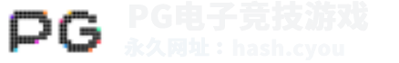 PG电子游戏大厅| Pocket Games Soft